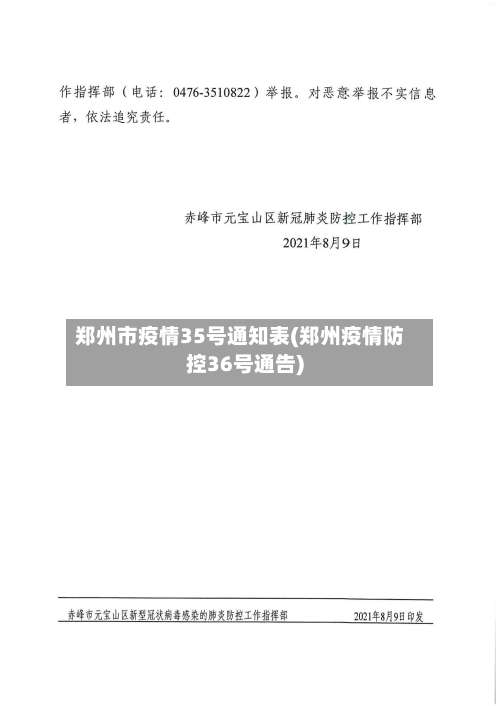 郑州市疫情35号通知表(郑州疫情防控36号通告)-第1张图片