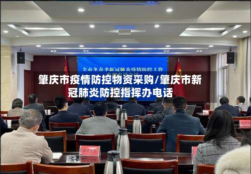 肇庆市疫情防控物资采购/肇庆市新冠肺炎防控指挥办电话-第1张图片