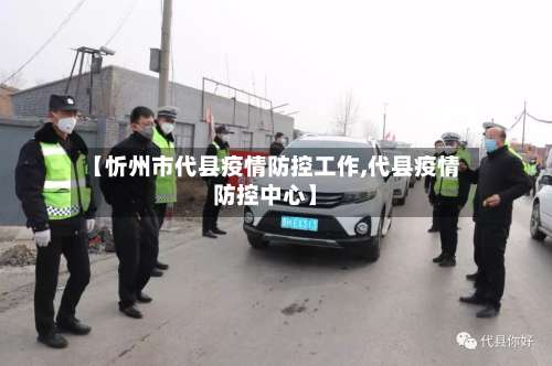 【忻州市代县疫情防控工作,代县疫情防控中心】-第1张图片