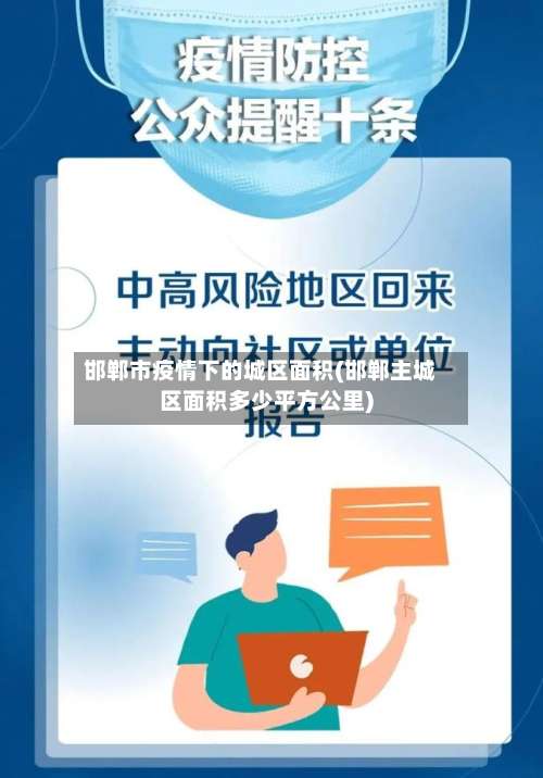 邯郸市疫情下的城区面积(邯郸主城区面积多少平方公里)-第1张图片