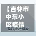 【吉林市中东小区疫情防控,吉林市中东是哪个区哪个街道】-第3张图片