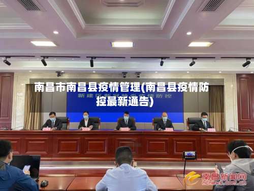 南昌市南昌县疫情管理(南昌县疫情防控最新通告)-第1张图片