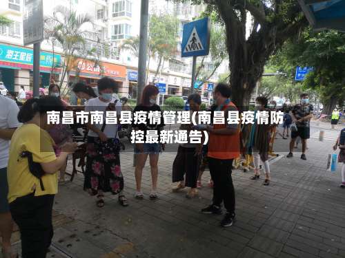 南昌市南昌县疫情管理(南昌县疫情防控最新通告)-第2张图片