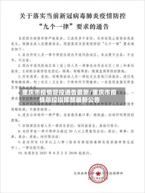 重庆市疫情管控通告最新/重庆市疫情防控指挥部最新公告-第1张图片