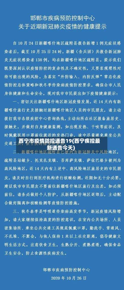 西宁市疫情防控通告19(西宁疾控最新通告今天)-第1张图片