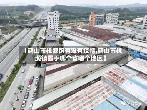 【鹤山市桃源镇有没有疫情,鹤山市桃源镇属于哪个省哪个地区】-第1张图片