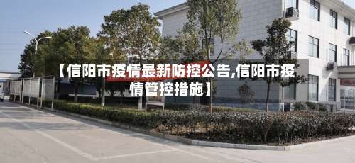 【信阳市疫情最新防控公告,信阳市疫情管控措施】-第1张图片