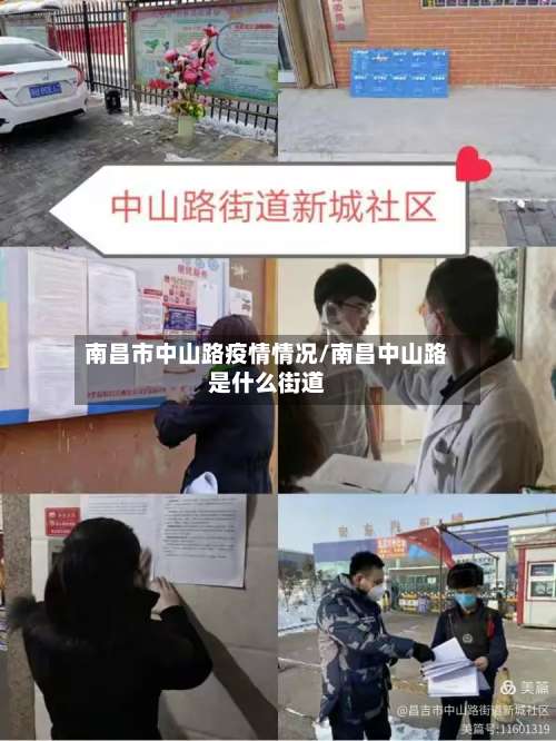 南昌市中山路疫情情况/南昌中山路是什么街道-第1张图片