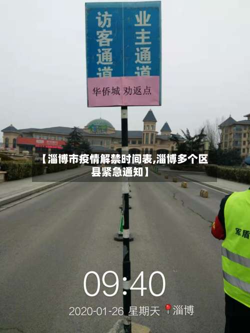 【淄博市疫情解禁时间表,淄博多个区县紧急通知】-第1张图片