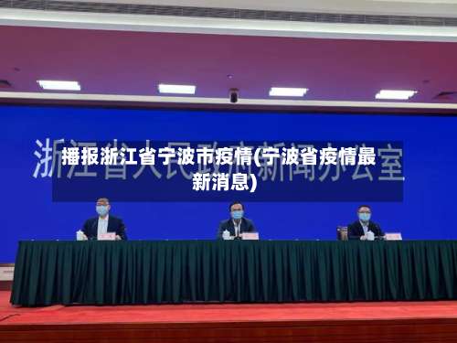 播报浙江省宁波市疫情(宁波省疫情最新消息)-第2张图片