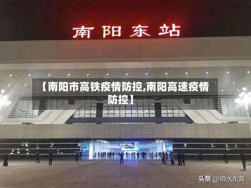 【南阳市高铁疫情防控,南阳高速疫情防控】-第2张图片