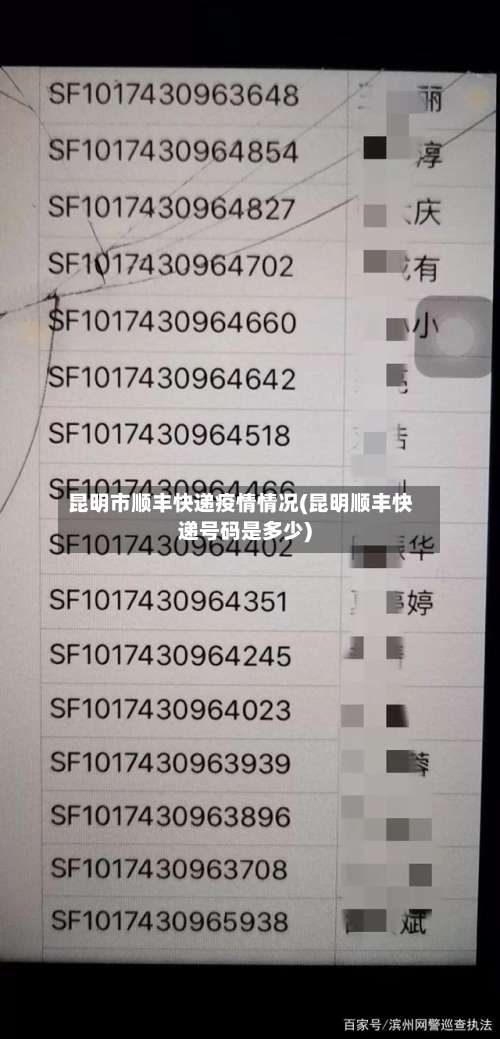 昆明市顺丰快递疫情情况(昆明顺丰快递号码是多少)-第2张图片