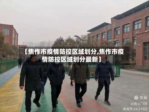 【焦作市疫情防控区域划分,焦作市疫情防控区域划分最新】-第1张图片