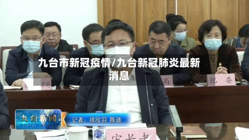 九台市新冠疫情/九台新冠肺炎最新消息-第2张图片