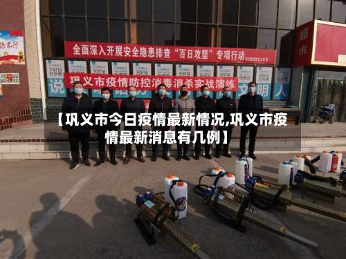 【巩义市今日疫情最新情况,巩义市疫情最新消息有几例】-第1张图片