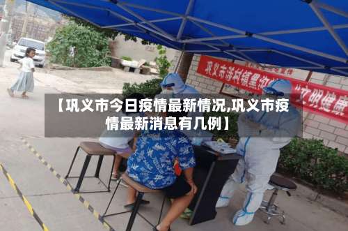 【巩义市今日疫情最新情况,巩义市疫情最新消息有几例】-第2张图片