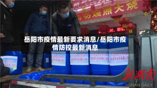 岳阳市疫情最新要求消息/岳阳市疫情防控最新消息-第1张图片