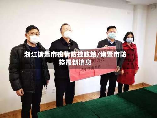 浙江诸暨市疫情防控政策/诸暨市防控最新消息-第1张图片