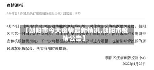 【朝阳市今天疫情最新情况,朝阳市疫情公告】-第1张图片