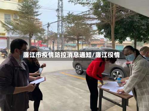 廉江市疫情防控消息通知/廉江役情-第1张图片