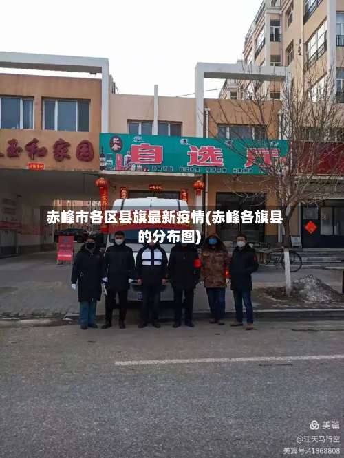 赤峰市各区县旗最新疫情(赤峰各旗县的分布图)-第1张图片