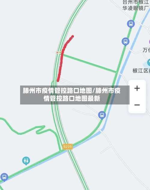 滕州市疫情管控路口地图/滕州市疫情管控路口地图最新-第1张图片