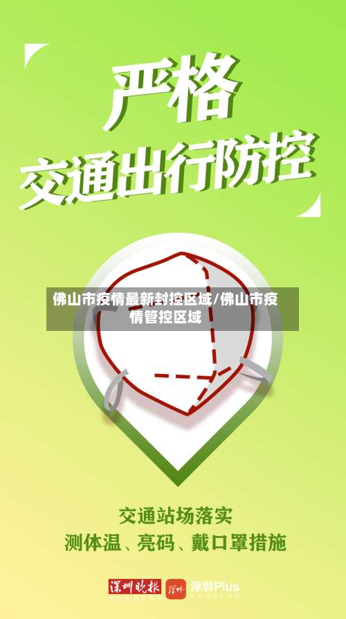 佛山市疫情最新封控区域/佛山市疫情管控区域-第2张图片