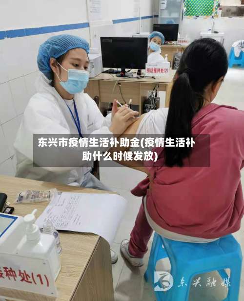 东兴市疫情生活补助金(疫情生活补助什么时候发放)-第3张图片