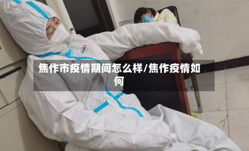 焦作市疫情期间怎么样/焦作疫情如何-第1张图片