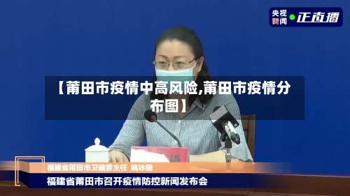 【莆田市疫情中高风险,莆田市疫情分布图】-第2张图片