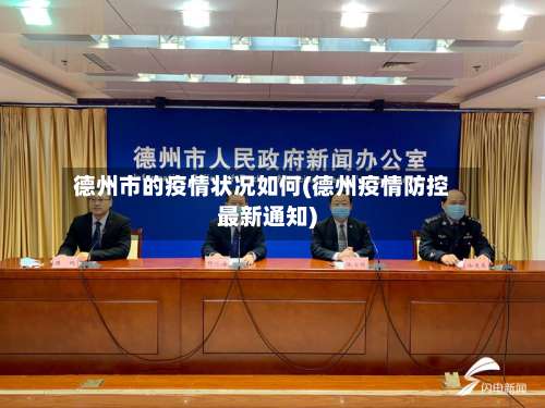 德州市的疫情状况如何(德州疫情防控最新通知)-第1张图片