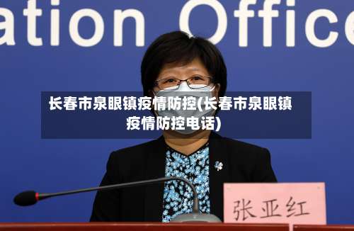 长春市泉眼镇疫情防控(长春市泉眼镇疫情防控电话)-第1张图片