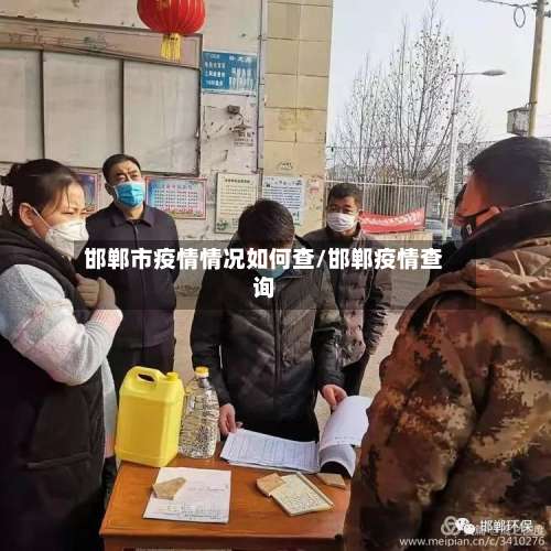 邯郸市疫情情况如何查/邯郸疫情查询-第1张图片