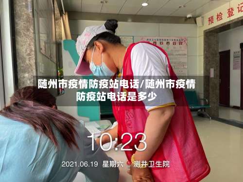 随州市疫情防疫站电话/随州市疫情防疫站电话是多少-第1张图片