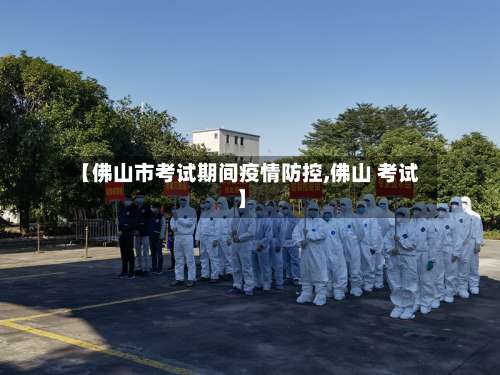 【佛山市考试期间疫情防控,佛山 考试】-第1张图片