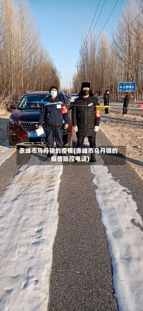 赤峰市乌丹镇的疫情(赤峰市乌丹镇的疫情防控电话)-第1张图片