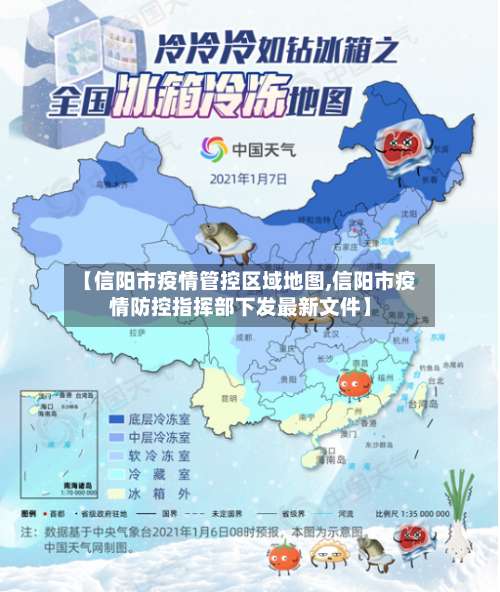 【信阳市疫情管控区域地图,信阳市疫情防控指挥部下发最新文件】-第1张图片