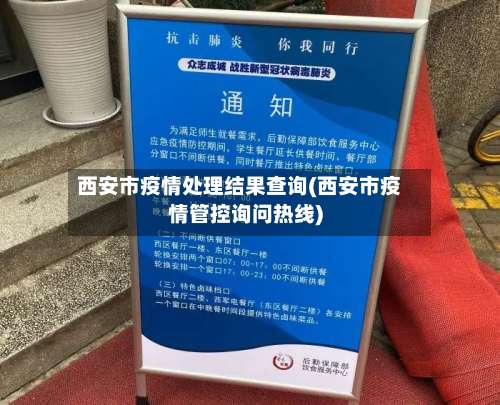 西安市疫情处理结果查询(西安市疫情管控询问热线)-第1张图片