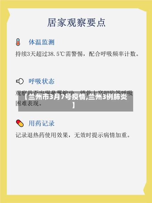 【兰州市3月7号疫情,兰州3例肺炎】-第1张图片