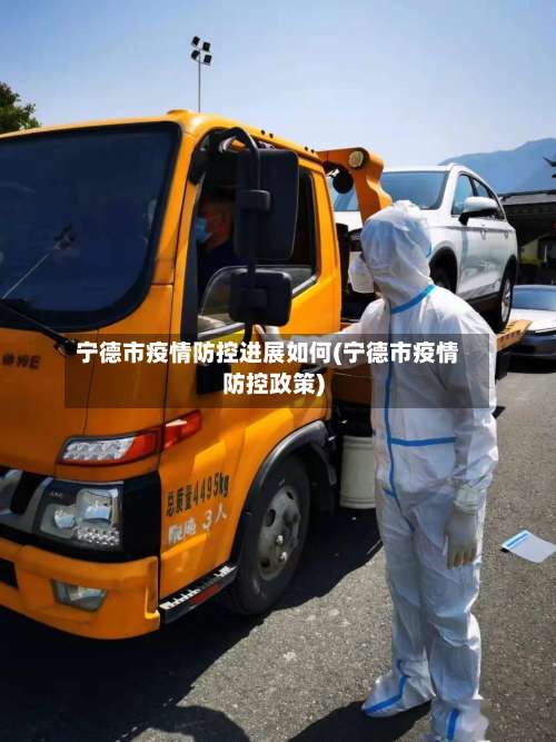宁德市疫情防控进展如何(宁德市疫情防控政策)-第1张图片