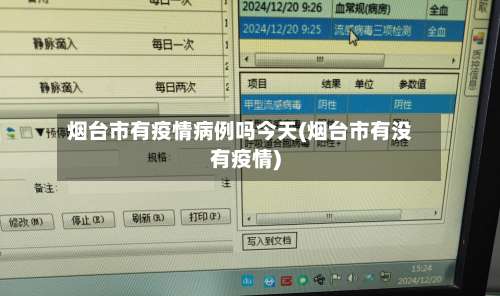 烟台市有疫情病例吗今天(烟台市有没有疫情)-第1张图片