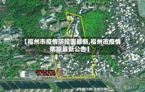 【福州市疫情防控图最新,福州市疫情防控最新公告】-第1张图片