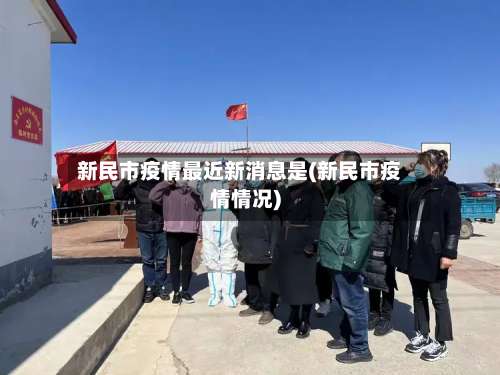 新民市疫情最近新消息是(新民市疫情情况)-第2张图片