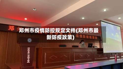 邓州市疫情防控规定文件(邓州市最新防疫政策)-第2张图片