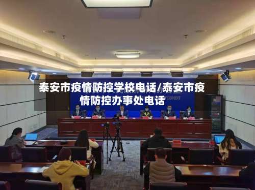 泰安市疫情防控学校电话/泰安市疫情防控办事处电话-第1张图片