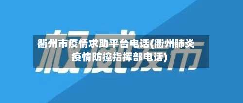 衢州市疫情求助平台电话(衢州肺炎疫情防控指挥部电话)-第1张图片