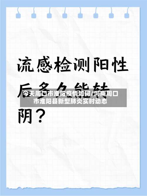 今天周口市淮阳疫情如何/河南周口市淮阳县新型肺炎实时动态-第1张图片
