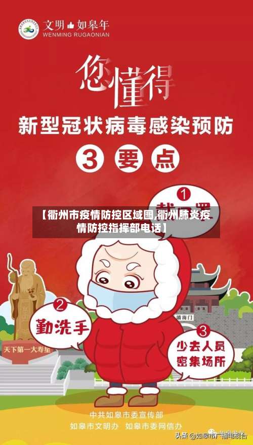 【衢州市疫情防控区域图,衢州肺炎疫情防控指挥部电话】-第1张图片