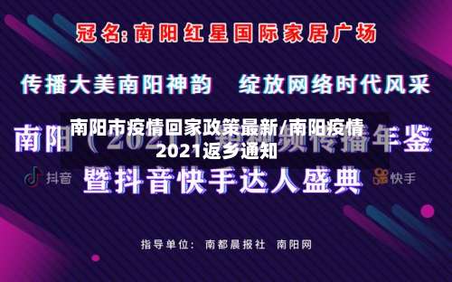 南阳市疫情回家政策最新/南阳疫情2021返乡通知-第2张图片