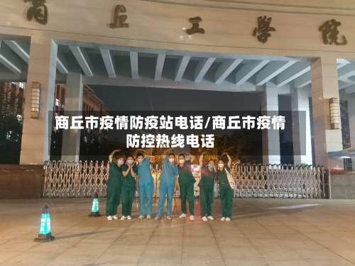 商丘市疫情防疫站电话/商丘市疫情防控热线电话-第1张图片